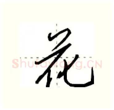 花硬笔行书写法,摘自田英章硬笔书法字帖