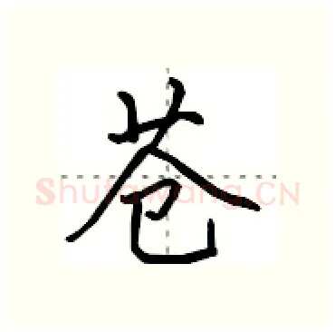 苍硬笔行书写法,摘自田英章硬笔书法字帖