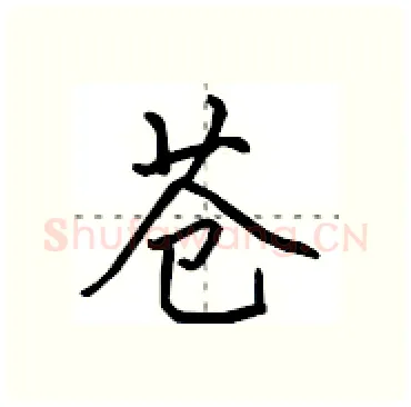 苍硬笔行书写法,摘自田英章硬笔书法字帖
