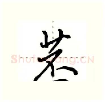 苤硬笔行书写法,摘自田英章硬笔书法字帖
