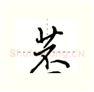 苤硬笔行书写法,摘自田英章硬笔书法字帖