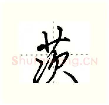 茨硬笔行书写法,摘自田英章硬笔书法字帖