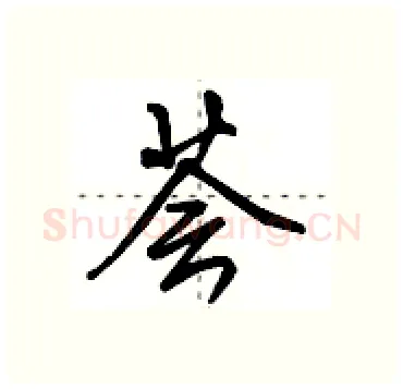 荟硬笔行书写法,摘自田英章硬笔书法字帖