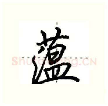 蕴硬笔行书写法,摘自田英章硬笔书法字帖