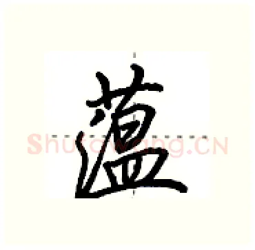蕴硬笔行书写法,摘自田英章硬笔书法字帖