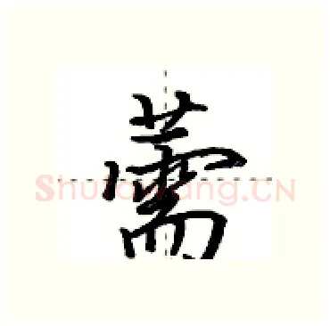 薷硬笔行书写法,摘自田英章硬笔书法字帖
