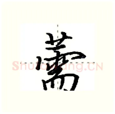 薷硬笔行书写法,摘自田英章硬笔书法字帖