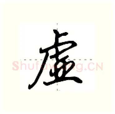虚硬笔行书写法,摘自田英章硬笔书法字帖
