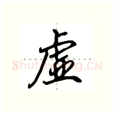 虚硬笔行书写法,摘自田英章硬笔书法字帖