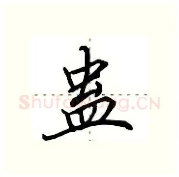 蛊硬笔行书写法,摘自田英章硬笔书法字帖