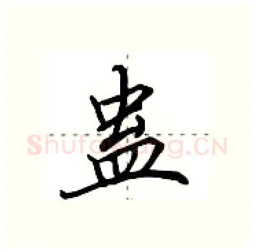 蛊硬笔行书写法,摘自田英章硬笔书法字帖