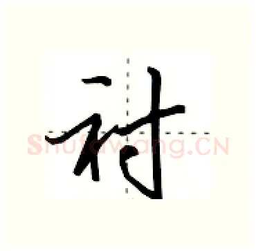 衬硬笔行书写法,摘自田英章硬笔书法字帖