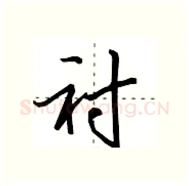 衬硬笔行书写法,摘自田英章硬笔书法字帖