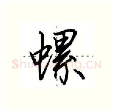 螺硬笔行书写法,摘自田英章硬笔书法字帖
