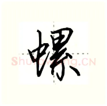 螺硬笔行书写法,摘自田英章硬笔书法字帖