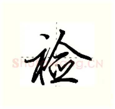 裣硬笔行书写法,摘自田英章硬笔书法字帖