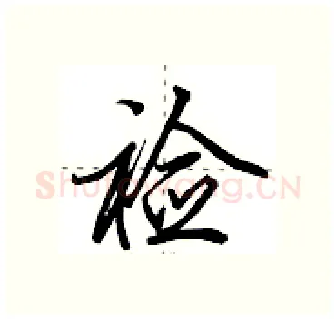 裣硬笔行书写法,摘自田英章硬笔书法字帖
