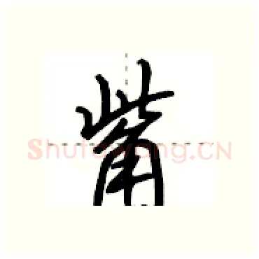 觜硬笔行书写法,摘自田英章硬笔书法字帖