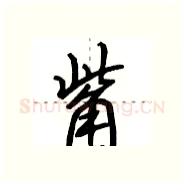 觜硬笔行书写法,摘自田英章硬笔书法字帖