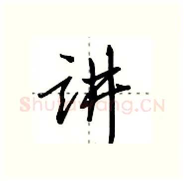 讲硬笔行书写法,摘自田英章硬笔书法字帖