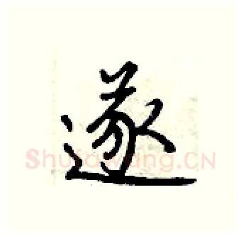 遂硬笔行书写法,摘自曾庆福硬笔书法字帖