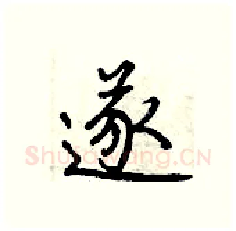遂硬笔行书写法,摘自曾庆福硬笔书法字帖