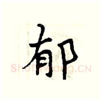 郁硬笔行书写法,摘自曾庆福硬笔书法字帖