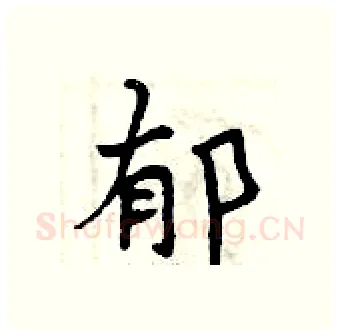 郁硬笔行书写法,摘自曾庆福硬笔书法字帖