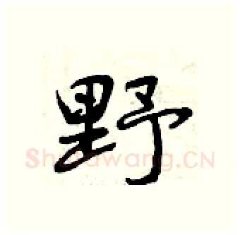 野硬笔行书写法,摘自曾庆福硬笔书法字帖