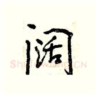 阔硬笔行书写法,摘自曾庆福硬笔书法字帖