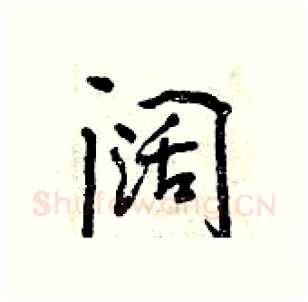 阔硬笔行书写法,摘自曾庆福硬笔书法字帖