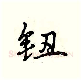 钮硬笔行书写法,摘自曾庆福硬笔书法字帖