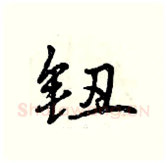 钮硬笔行书写法,摘自曾庆福硬笔书法字帖