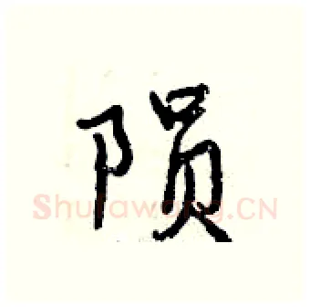 陨硬笔行书写法,摘自曾庆福硬笔书法字帖