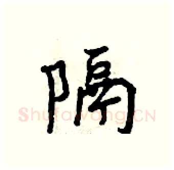 隔硬笔行书写法,摘自曾庆福硬笔书法字帖