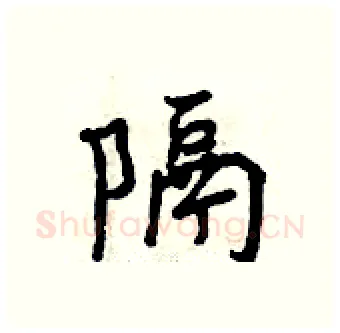 隔硬笔行书写法,摘自曾庆福硬笔书法字帖
