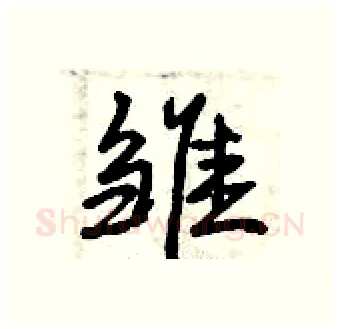 雏硬笔行书写法,摘自曾庆福硬笔书法字帖