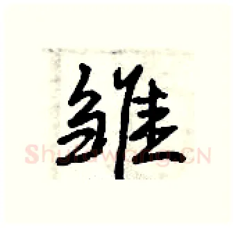 雏硬笔行书写法,摘自曾庆福硬笔书法字帖