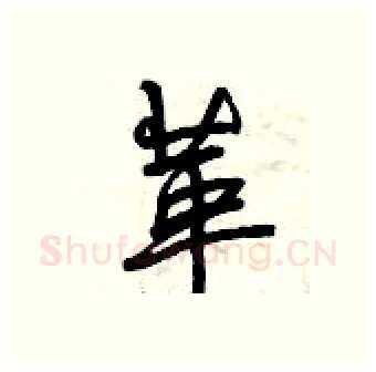 革硬笔行书写法,摘自曾庆福硬笔书法字帖