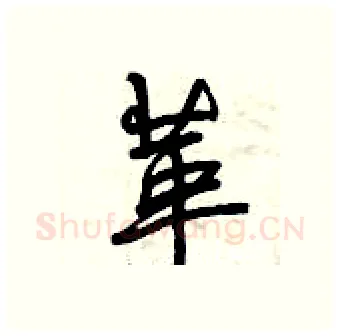 革硬笔行书写法,摘自曾庆福硬笔书法字帖