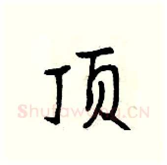 顶硬笔行书写法,摘自曾庆福硬笔书法字帖