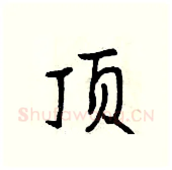 顶硬笔行书写法,摘自曾庆福硬笔书法字帖