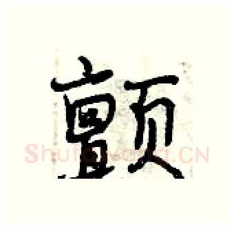 颤硬笔行书写法,摘自曾庆福硬笔书法字帖
