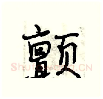颤硬笔行书写法,摘自曾庆福硬笔书法字帖