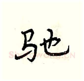 驰硬笔行书写法,摘自曾庆福硬笔书法字帖