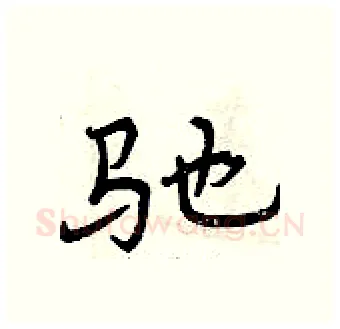 驰硬笔行书写法,摘自曾庆福硬笔书法字帖