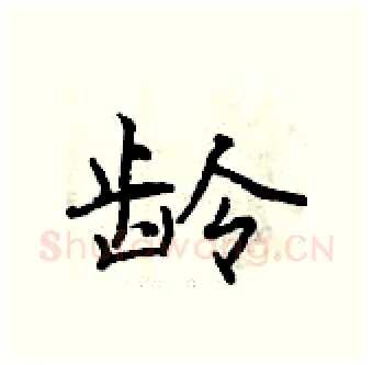 龄硬笔行书写法,摘自曾庆福硬笔书法字帖