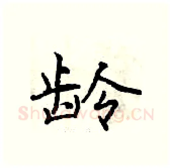 龄硬笔行书写法,摘自曾庆福硬笔书法字帖