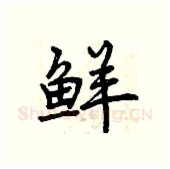 鲜硬笔行书写法,摘自曾庆福硬笔书法字帖