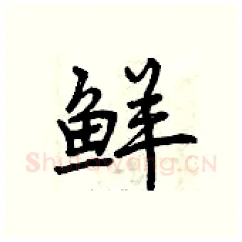 鲜硬笔行书写法,摘自曾庆福硬笔书法字帖